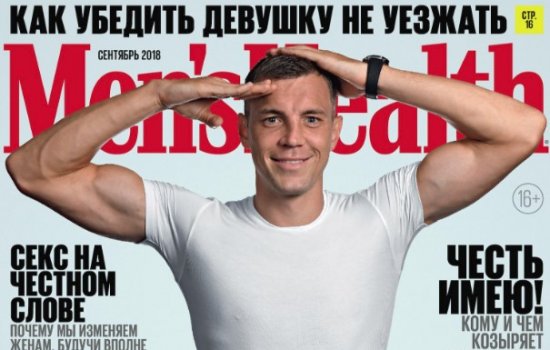 Артем Дзюба «честь имеет» на обложке журнала