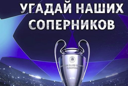 ЦСКА и Локомотив узнали своих соперников в Лиге чемпионов