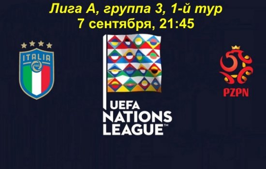 Италия – Польша: Когда играют, по какому каналу и в какое время трансляция