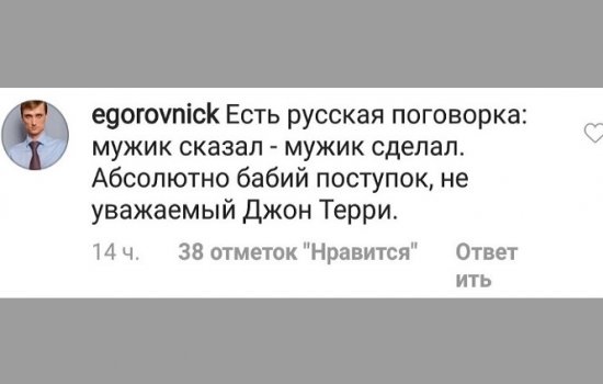 Фанаты Спартака «поливают грязью» Терри после его отказа переезжать в РФ