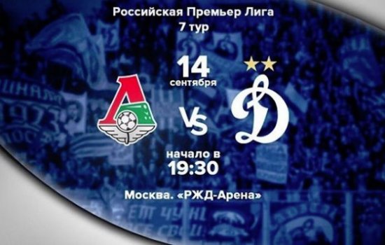 Локомотив - Динамо: 14 сентября прогноз на матч (эксперты) Локомотив - Динамо: 14 сентября прогноз на матч (эксперты)