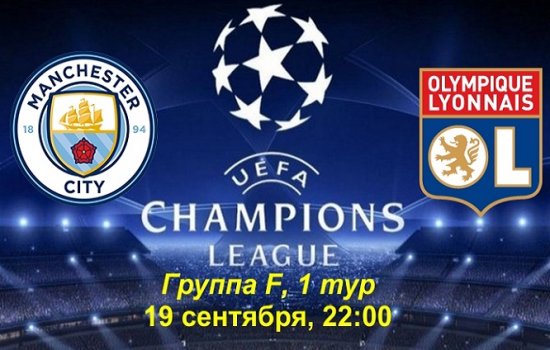 Манчестер Сити – Лион: прогнозы экспертов на матч Лиги Чемпионов 19 сентября