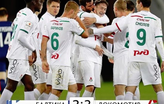 Локомотив с дикими мучениями смог пройти Балтику: голы, обзор матча (Видео)