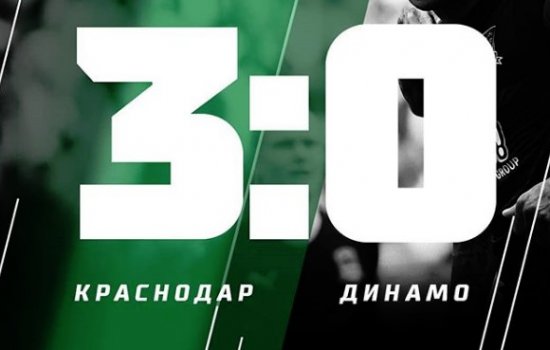 Краснодар «втоптал в грязь» Динамо: обзор матча (Видео)