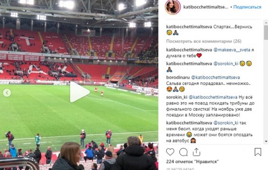 Жену Боккетти бесят фанаты, покидающие трибуны до финального свистка (Фото)