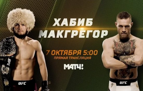 Нурмагомедов – Макгрегор: Когда бой, по какому каналу и в какое время трансляция