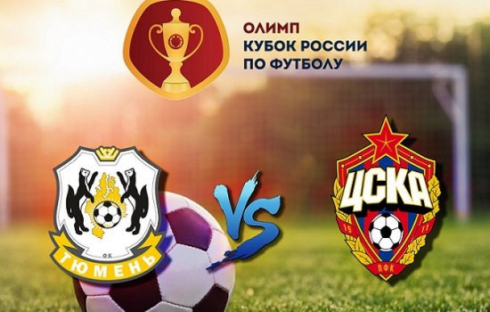 Тюмень – ЦСКА: Когда играют, по какому каналу и в какое время трансляция