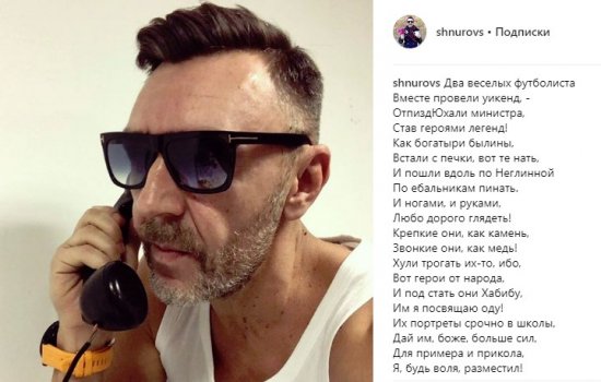 Сергей Шнуров написал про Кокорина и Мамаева матерный стишок (Инстаграм) Сергей Шнуров написал про Кокорина и Мамаева матерный стишок (Инстаграм)