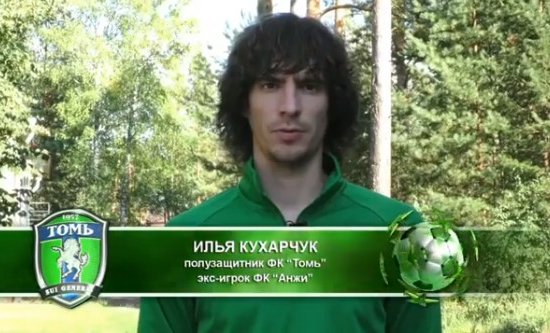 Футболист Илья Кухарчук («Томь») рассказал, что вынужден торговать старыми бутсами