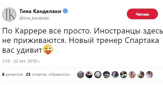 Тина Канделаки «знает», кто будет тренером Спартака