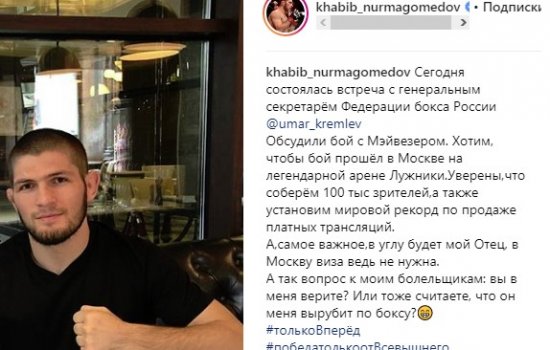 Хабиб заявил, что хочет собрать в Лужниках 100 тысяч зрителей Хабиб заявил, что хочет собрать в Лужниках 100 тысяч зрителей