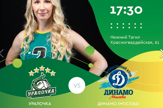 Как сыграют "Уралочка" и московское "Динамо". Прогноз на матч 2-го тура