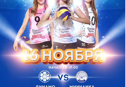 Как сыграет казанское "Динамо" против "Минчанки"