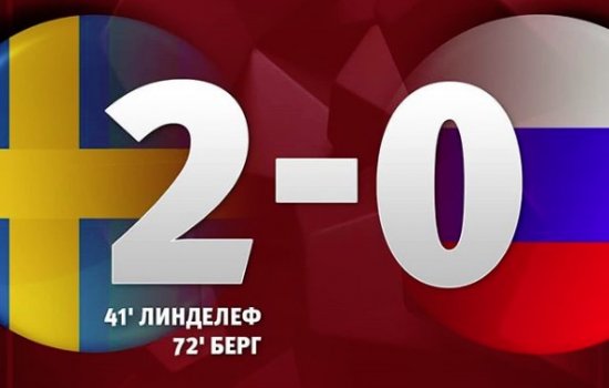 Россия снова не забила и проиграла шведам, не сумев выйти в плей-офф: голы, обзор матча (Видео)