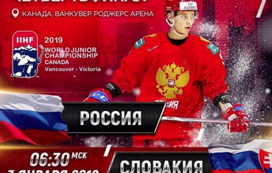 Россия - Словакия: когда и по какому каналу матч 1/4 финала молодежного чемпионата мира