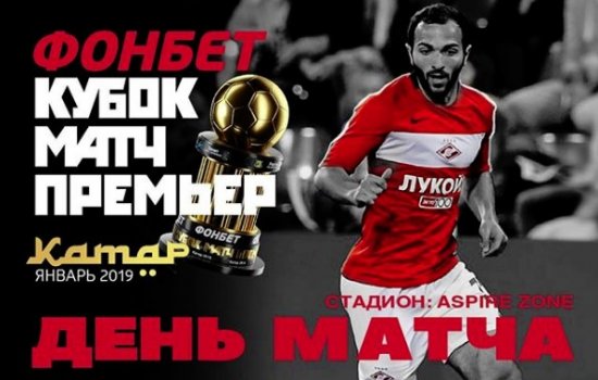 Спартак - Локомотив: когда и по какому каналу трансляция (Кубок Матч Премьер) Спартак - Локомотив: когда и по какому каналу трансляция (Кубок Матч Премьер)