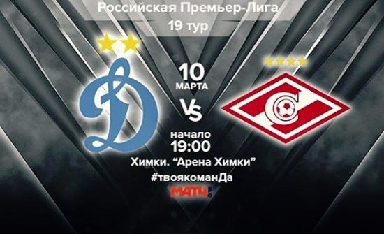 Динамо - Спартак: где и когда смотреть матч 19 тура РПЛ