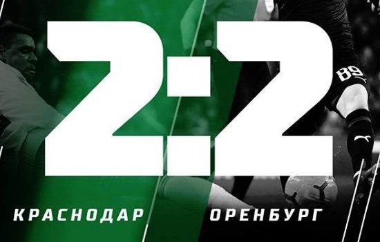 Потрясающий гол пяткой не позволил «Краснодару» обыграть «Оренбург» Потрясающий гол пяткой не позволил «Краснодару» обыграть «Оренбург»