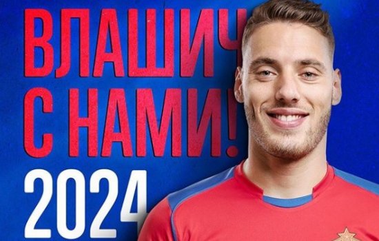 Влашич заявил, что рад остаться в ЦСКА (Видео) Влашич заявил, что рад остаться в ЦСКА (Видео)
