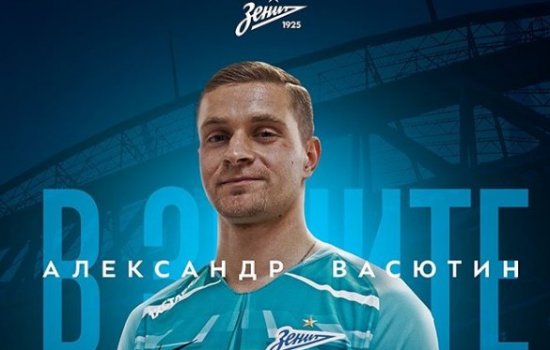 «Зенит» вернул в команду вратаря Васютина «Зенит» вернул в команду вратаря Васютина
