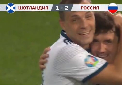 Сборная России по футболу одержала волевую победу против Шотландии