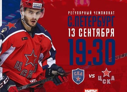 СКА - ЦСКА: где и когда трансляция матча КХЛ