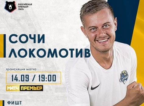 Сочи - Локомотив: где и когда смотреть матч РПЛ