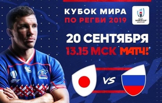 Япония - Россия: где и когда смотреть матч открытия Кубка мира по регби Япония - Россия: где и когда смотреть матч открытия Кубка мира по регби