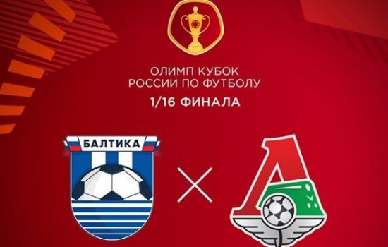 Балтика - Локомотив: где и когда трансляция 1/16 финала Кубка России