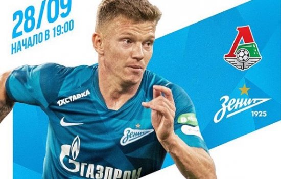 Локомотив - Зенит: когда и по какому каналу трансляция матча РПЛ (11 тур)