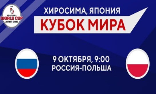 Россия - Польша: где и когда трансляция матча Кубка мира по волейболу