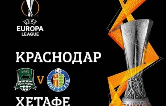 Краснодар - Хетафе: прогноз на матч Лиги Европы (2 тур)