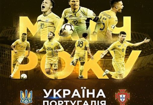 Украина - Португалия: когда и по какому каналу трансляция отборочного матча Евро-2020