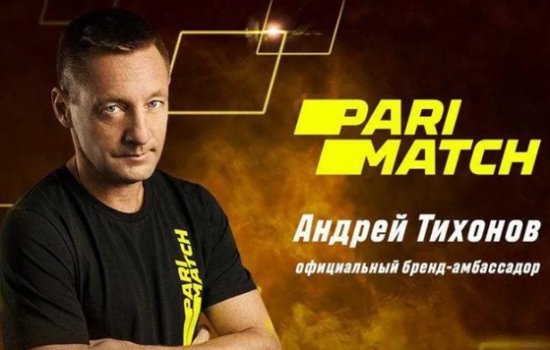 Андрей Тихонов стал амбассадором БК «Париматч» Андрей Тихонов стал амбассадором БК «Париматч»