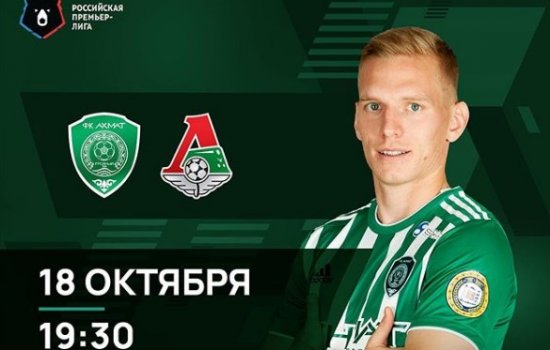 Ахмат - Локомотив: где и когда смотреть матч 13 тура РПЛ Ахмат - Локомотив: где и когда смотреть матч 13 тура РПЛ