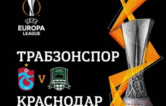 Трабзонспор - Краснодар: где и когда смотреть матч Лиги Европы