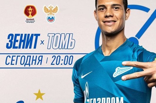 Зенит - Томь: когда и по какому каналу трансляция матча 1/8 финала Кубка России