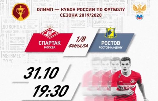 Спартак - Ростов: прогноз на матч 1/8 финала Кубка России