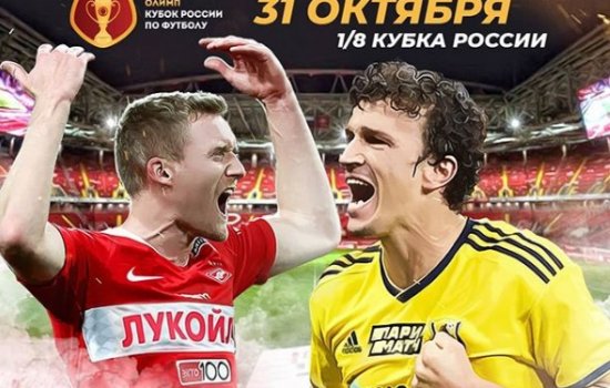 Спартак - Ростов: по какому каналу и в какое время трансляция 1/8 финала Кубка России