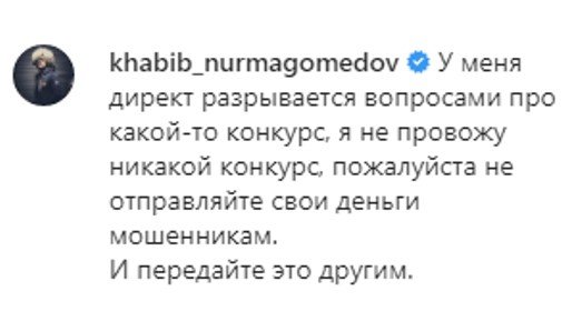 Хабиб предупредил, что его именем прикрываются мошенники Хабиб предупредил, что его именем прикрываются мошенники