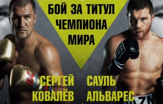 Ковалев - Альварес: когда и где смотреть титульный бой по боксу (WBO)