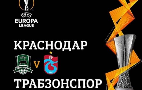 Краснодар - Трабзонспор: по какому каналу и в какое время трансляция матча Лиги Европы