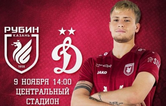 Рубин - Динамо: прогноз на матч РПЛ (9 ноября) Рубин - Динамо: прогноз на матч РПЛ (9 ноября)