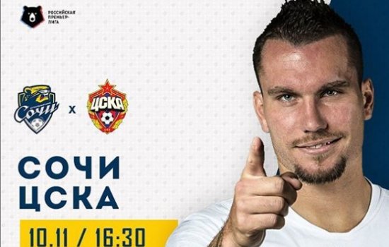 Сочи - ЦСКА: когда и по какому каналу трансляция матча РПЛ Сочи - ЦСКА: когда и по какому каналу трансляция матча РПЛ