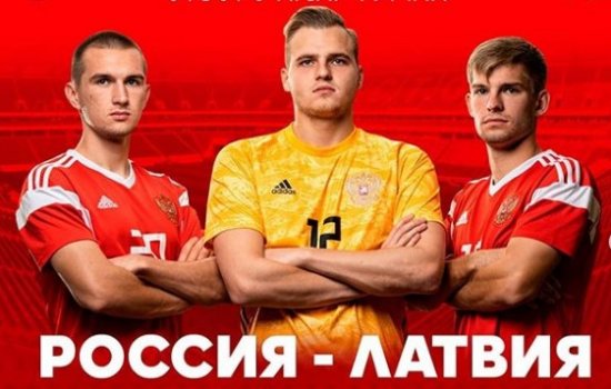 Россия - Латвия (до 21): где и в какое время смотреть отборочный матч Евро-2021