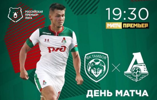 Тамбов - Локомотив: когда и по какому каналу трансляция матча РПЛ
