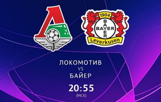 Локомотив - Байер: по какому каналу и в какое время трансляция матча Лиги чемпионов