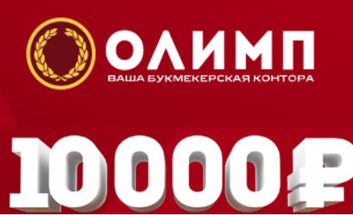 Конкурс прогнозов БК «Олимп»: фонд 10000 рублей
