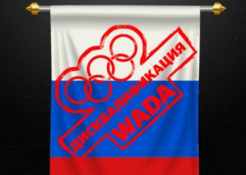 WADA официально утвердила дисквалификацию России на 4 года WADA официально утвердила дисквалификацию России на 4 года