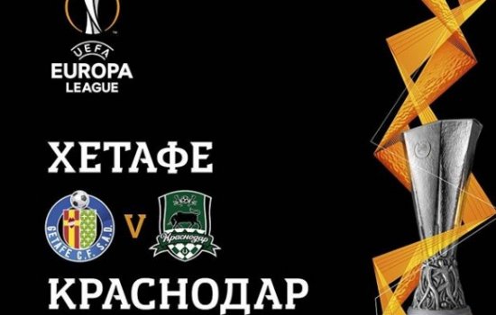 Хетафе - Краснодар: когда и по какому каналу трансляция матча Лиги Европы Хетафе - Краснодар: когда и по какому каналу трансляция матча Лиги Европы
